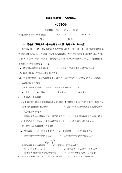 2020年新高一入学测试化学试卷
