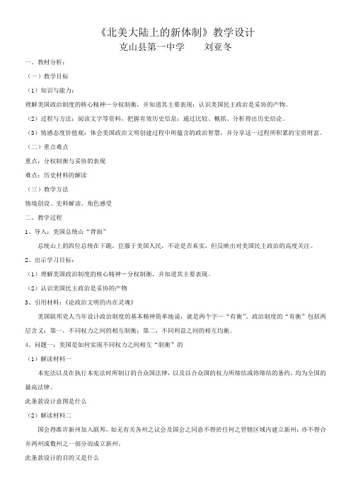 高中历史教案- 北美大陆上的新体制-一等奖