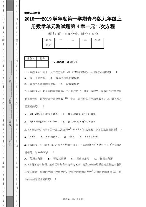 2018---2019学年度第一学期青岛版九年级上册数学单元测试题第4章一元二次方程