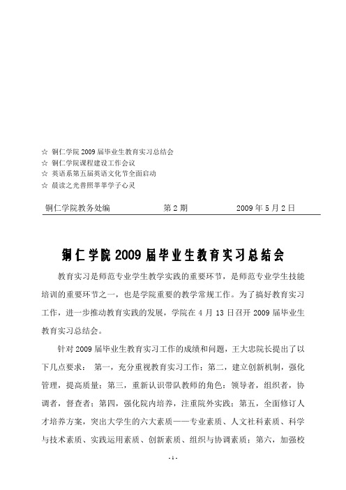 铜仁学院2009届毕业生教育实习总结会