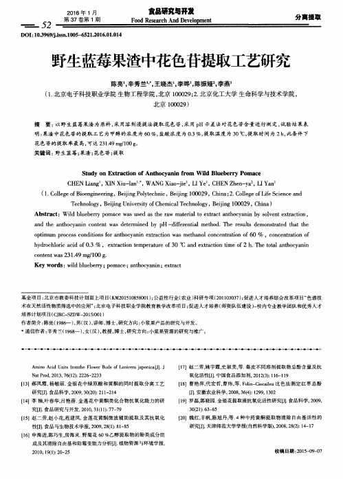 野生蓝莓果渣中花色苷提取工艺研究