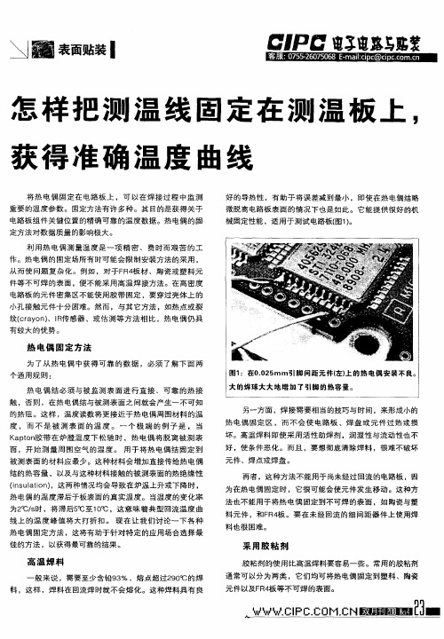 怎样把测温线固定在测温板上,获得准确温度曲线