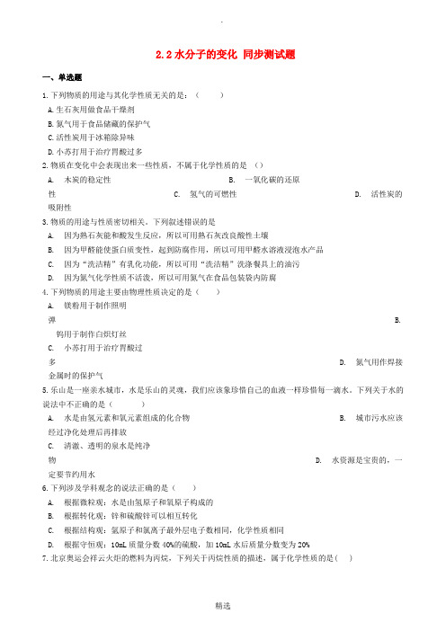 九年级化学上册 第二单元 探索水世界 2.2 水分子的变化同步测试题 鲁教版