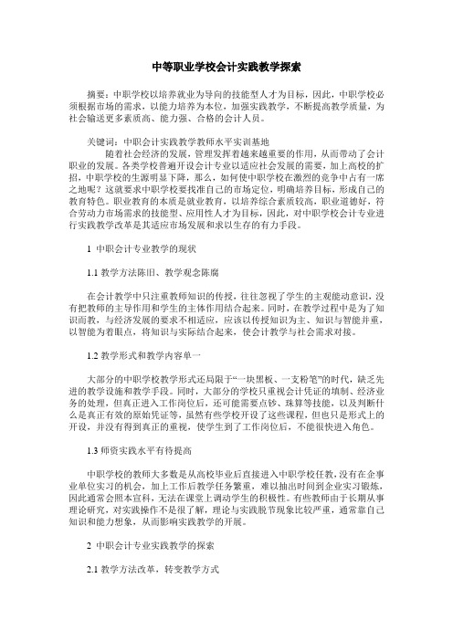 中等职业学校会计实践教学探索