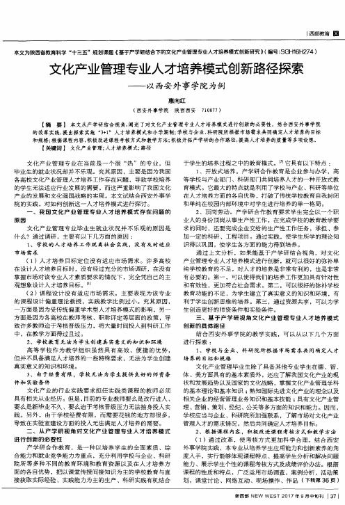 文化产业管理专业人才培养模式创新路径探索——以西安外事学院为例