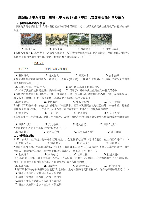 人教部编版历史八年级上册第五单元第17课《中国工农红军长征》同步练习(解析版)