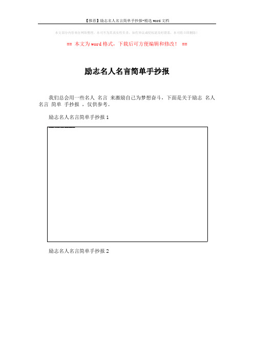 【推荐】励志名人名言简单手抄报-精选word文档 (4页)