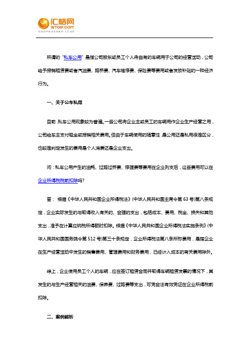 什么是私车公用