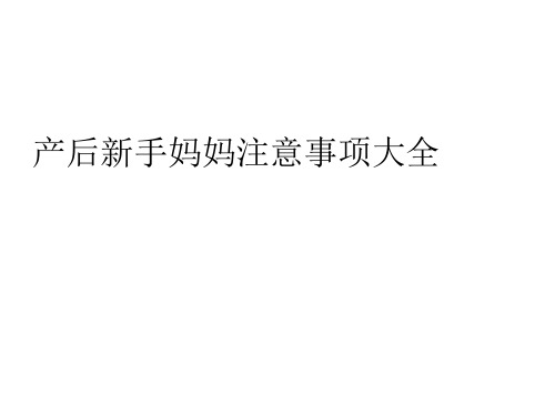 产后新手妈妈注意事项大全精品PPT课件