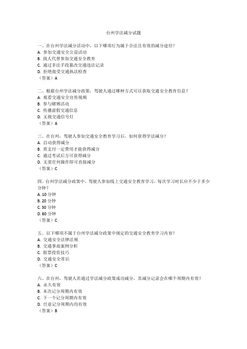台州学法减分试题