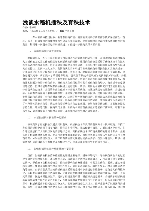 浅谈水稻机插秧及育秧技术
