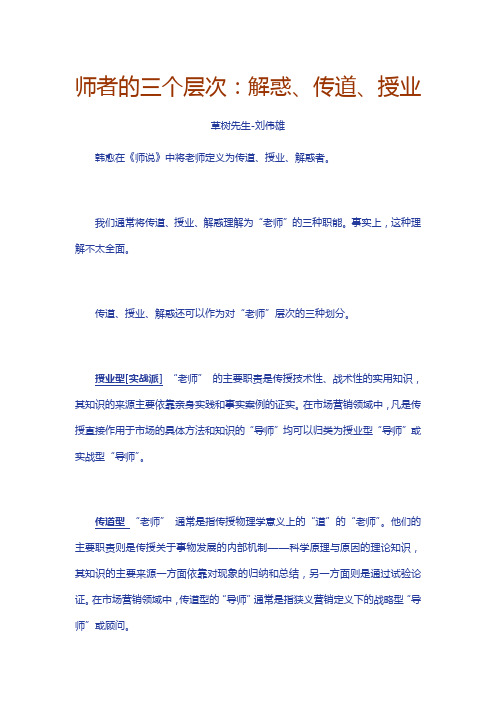 师者的三个层次：解惑、传道、授业