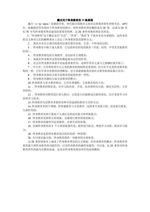 戴夫关于终身教育的20条原则