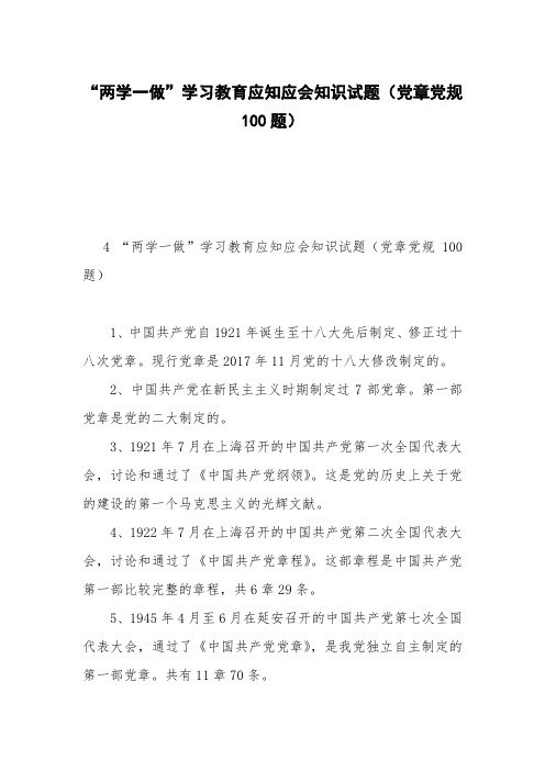 “两学一做”学习教育应知应会知识试题(党章党规100题)
