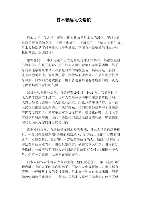 日本着装礼仪常识