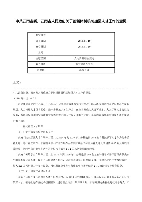 中共云南省委、云南省人民政府关于创新体制机制加强人才工作的意见-