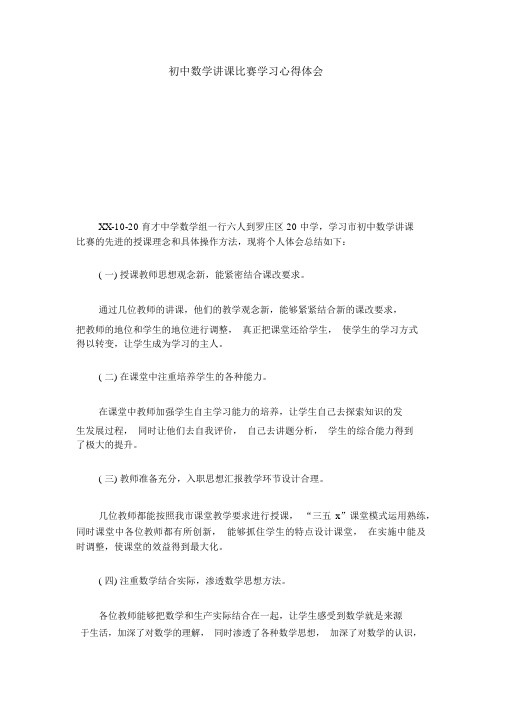 初中数学讲课比赛学习心得体会-心得体会模板.docx