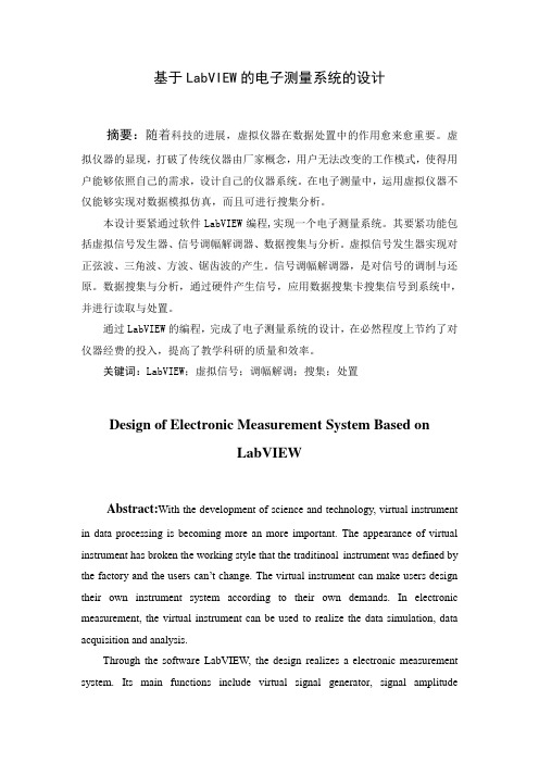 毕业设计基于LabVIEW的电子测量系统的设计