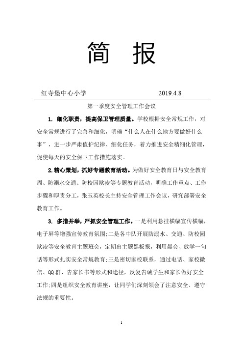 2018年秋季中心小学校园安全排查简报