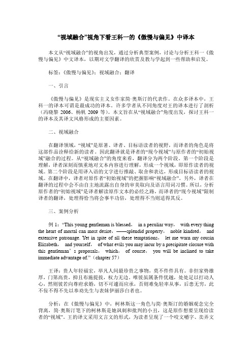“视域融合”视角下看王科一的《傲慢与偏见》中译本