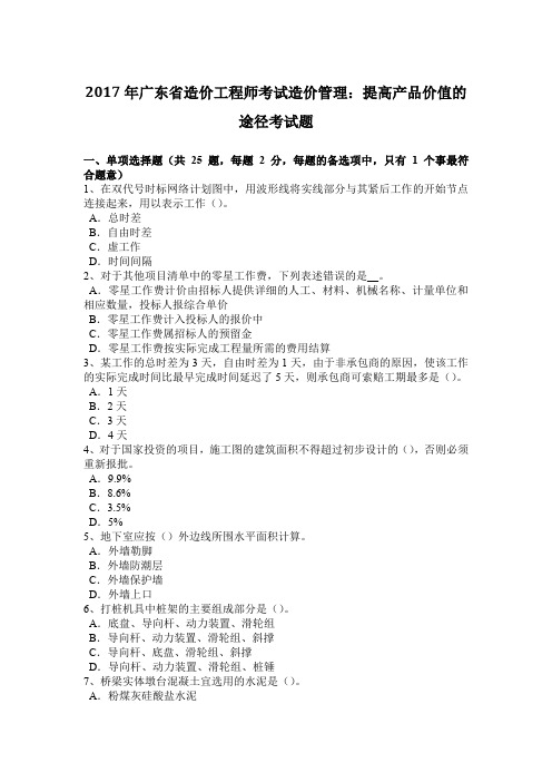 2017年广东省造价工程师考试造价管理：提高产品价值的途径考试题