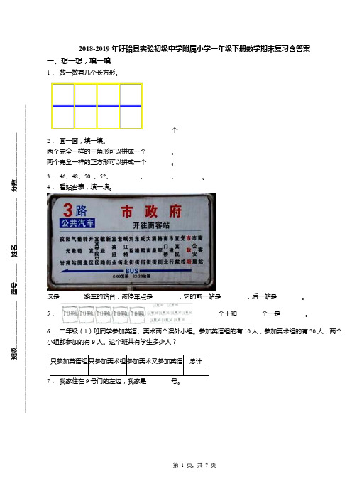 2018-2019年盱眙县实验初级中学附属小学一年级下册数学期末复习含答案