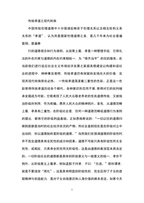 传统孝道之现代转换