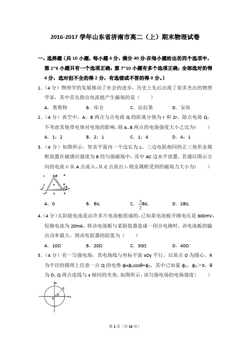 2016-2017年山东省济南市高二上学期期末物理试卷和答案