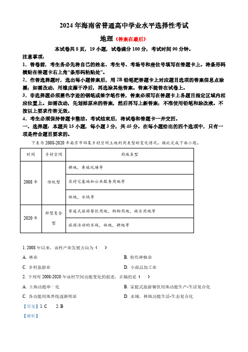 2024年高考真题——地理(海南卷)含答案