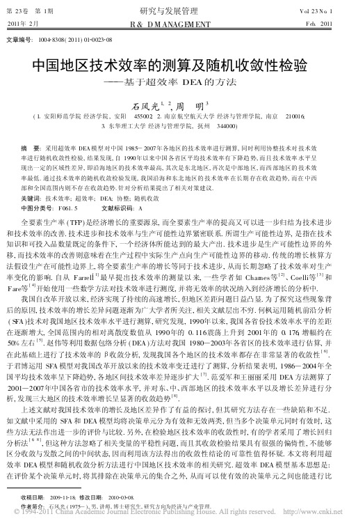 中国地区技术效率的测算及随机收敛性检验_基于超效率DEA的方法