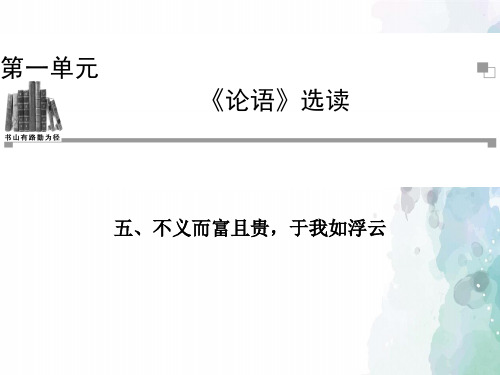 人教新课标版语文高二选修《先秦诸子选读》课件1.5不义而富且贵于我如浮云