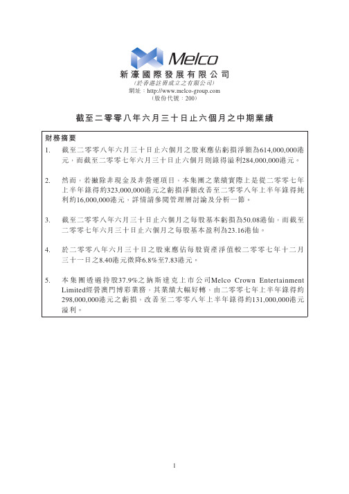截至二零零八年六月三十日止六个月之中期业绩
