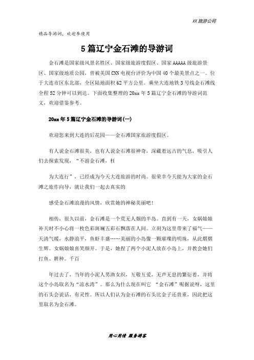 5篇辽宁金石滩的导游词