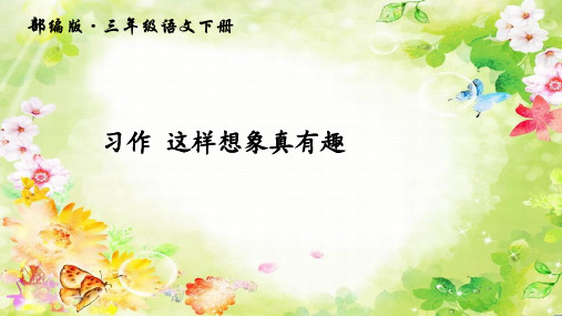 最新部编版三年级语文下册 习作 这样想象真有趣(上课课件,共14张PPT)语文人教部编版三年级下 优质课件