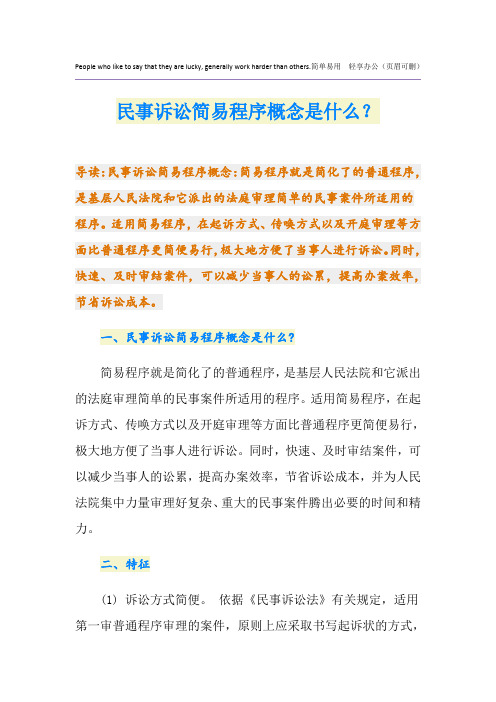 民事诉讼简易程序概念是什么？