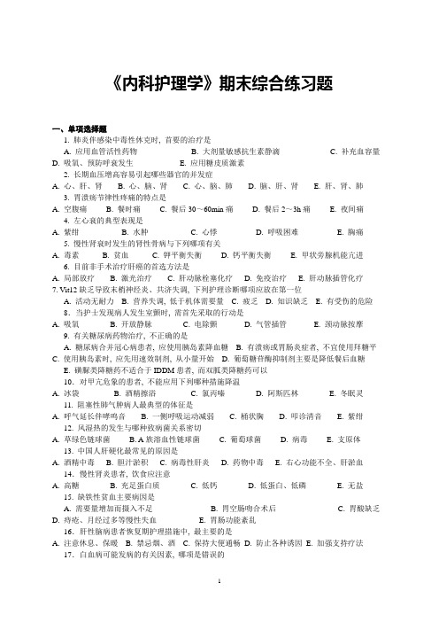 《内科护理学》期末综合练习题