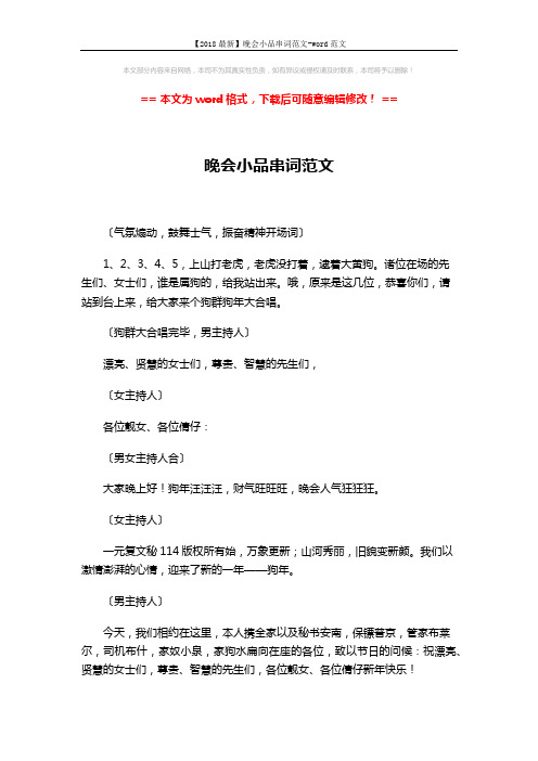 【2018最新】晚会小品串词范文-word范文 (4页)