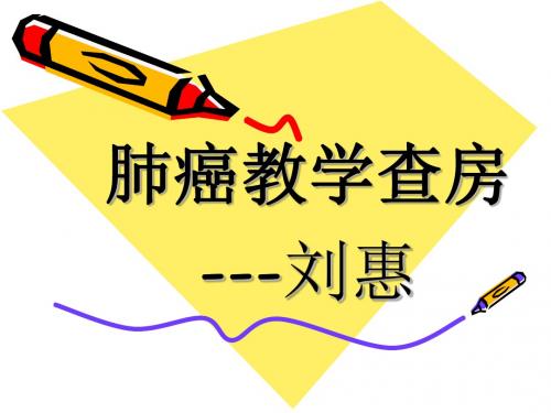 肺癌教学查房10月讲解