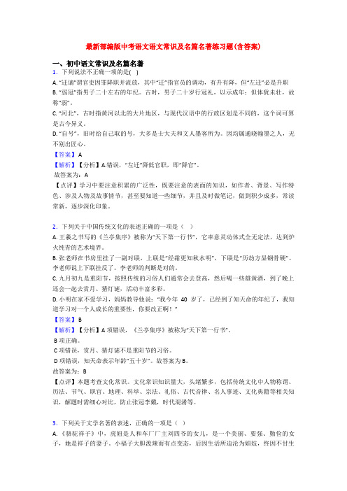 最新部编版中考语文语文常识及名篇名著练习题(含答案)