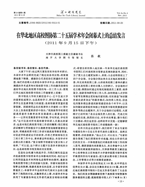 在华北地区高校图协第二十五届学术年会闭幕式上的总结发言(2011年9月15日下午)