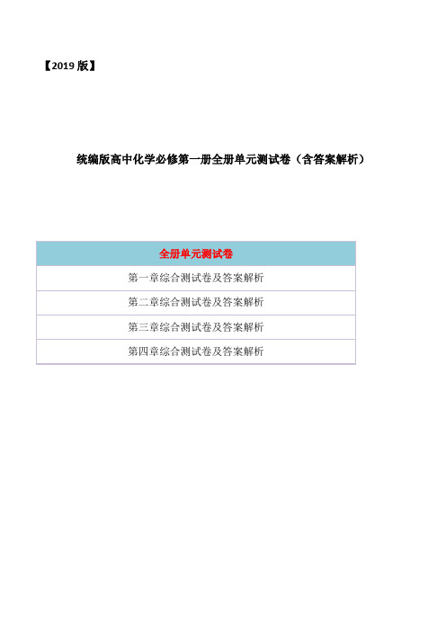 2019版新教材高中化学必修第一册全册单元测试卷含答案解析(第一至四章)