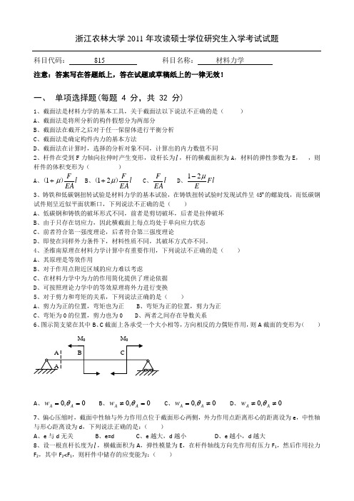 浙江农林大学2011年攻读硕士学位研究生入学考试试题