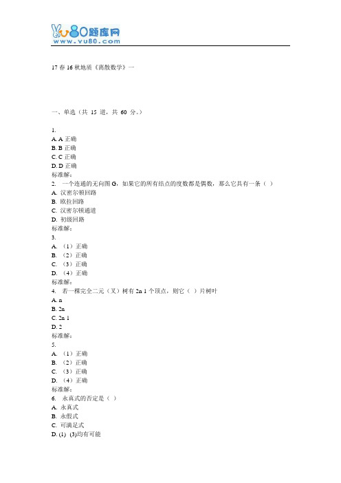 16秋地大《离散数学》在线作业一