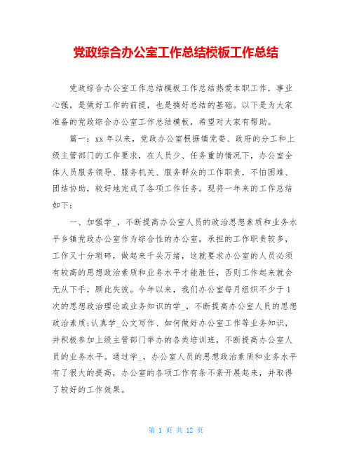 党政综合办公室工作总结模板工作总结