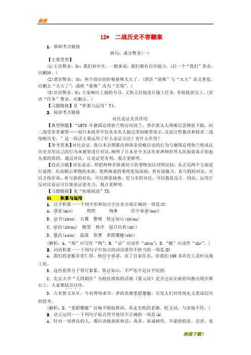 【专业资料】九年级语文上册第三单元第12课二战历史不容翻案练习语文版