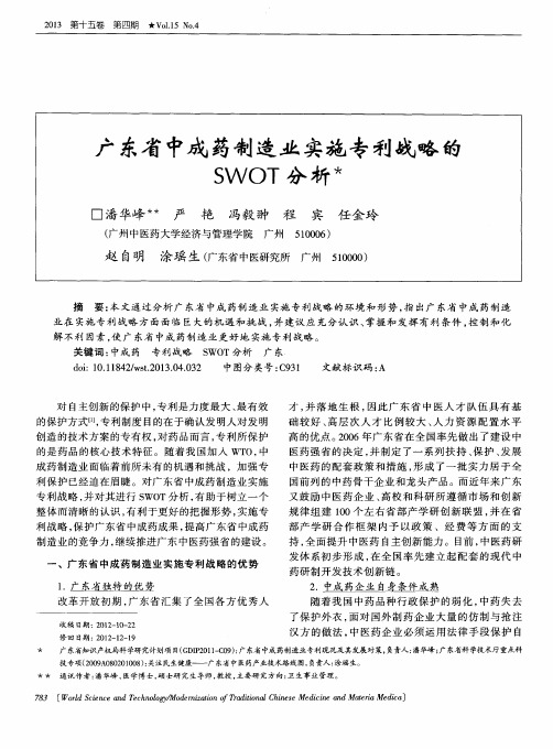 广东省中成药制造业实施专利战略的SWOT分析