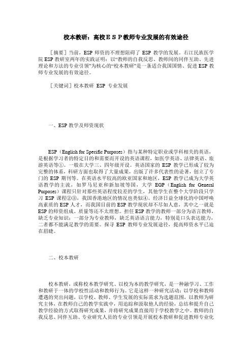 校本教研：高校ESP教师专业发展的有效途径