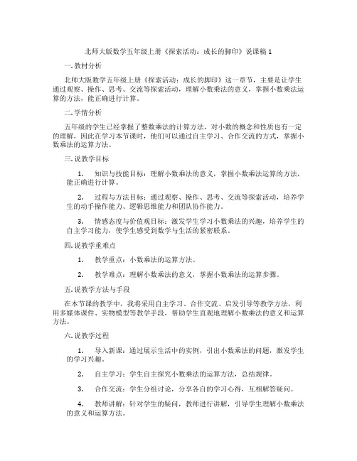 北师大版数学五年级上册《探索活动：成长的脚印》说课稿1