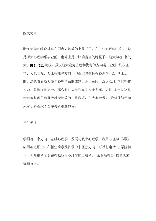 浙江大学心理学考研难分析