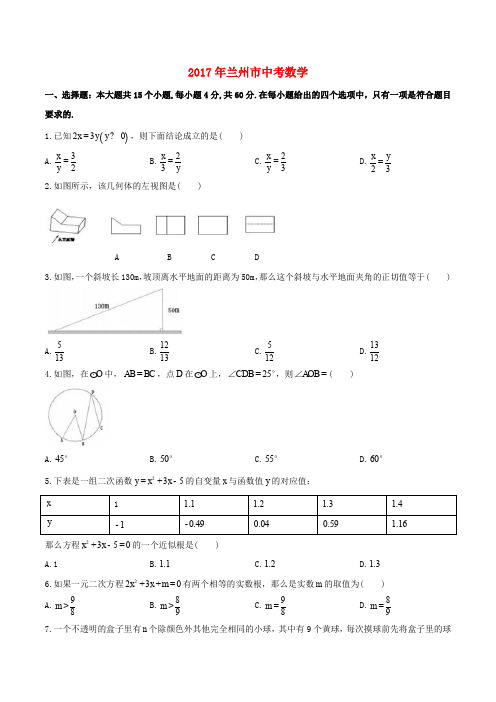 甘肃省兰州市2017年中考数学真题试题(含解析)